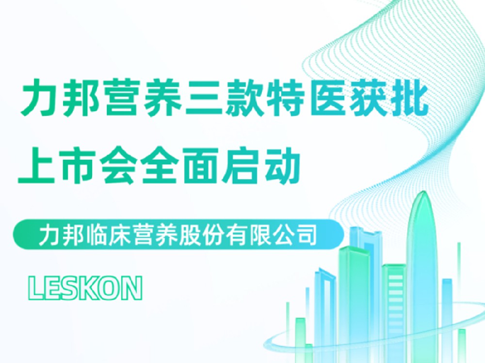 力邦營(yíng)養三款特醫上市會(huì )隆重召開(kāi)！